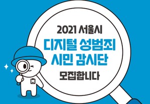 2021 서울시 디지털 성범죄 시민 감시단